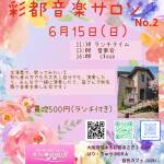 彩都音楽サロン
