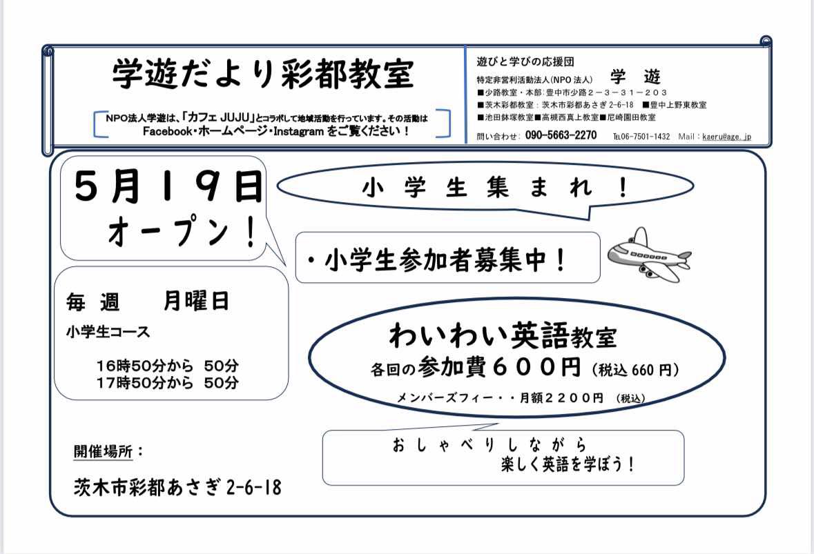 わいわい英語教室 5月19日オープン！