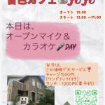 ★ カフェ☕️JUJU オープンマイク＆カラオケ★