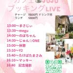 カフェJUJU ブッキング Live