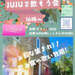 No.6 JUJUで飲もう会