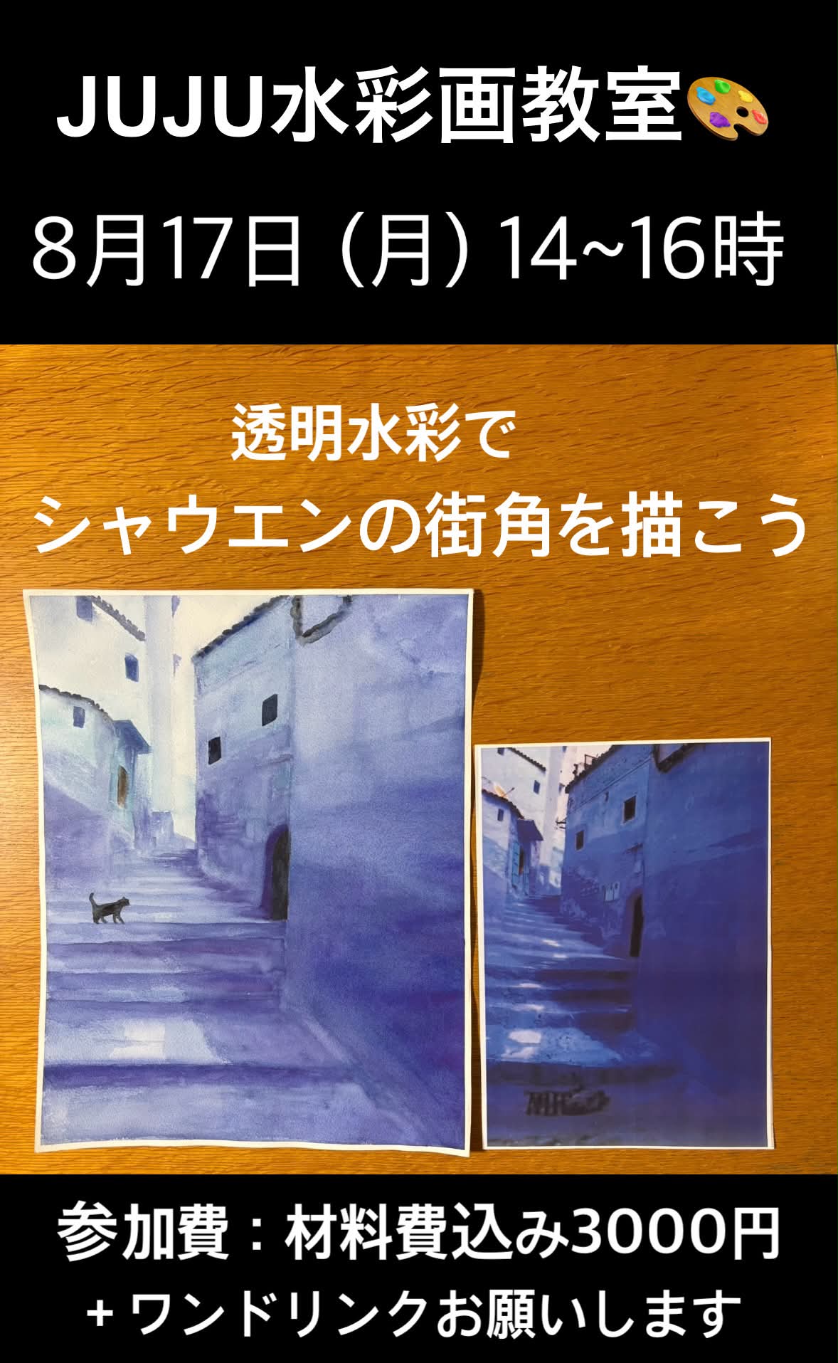 JUJU水彩画レッスン