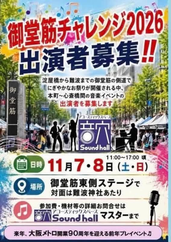 御堂筋チャレンジ2026出演者募集！！